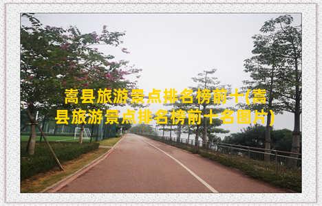 嵩县旅游景点排名榜前十(嵩县旅游景点排名榜前十名图片)